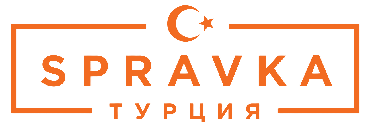 Spravka Турция