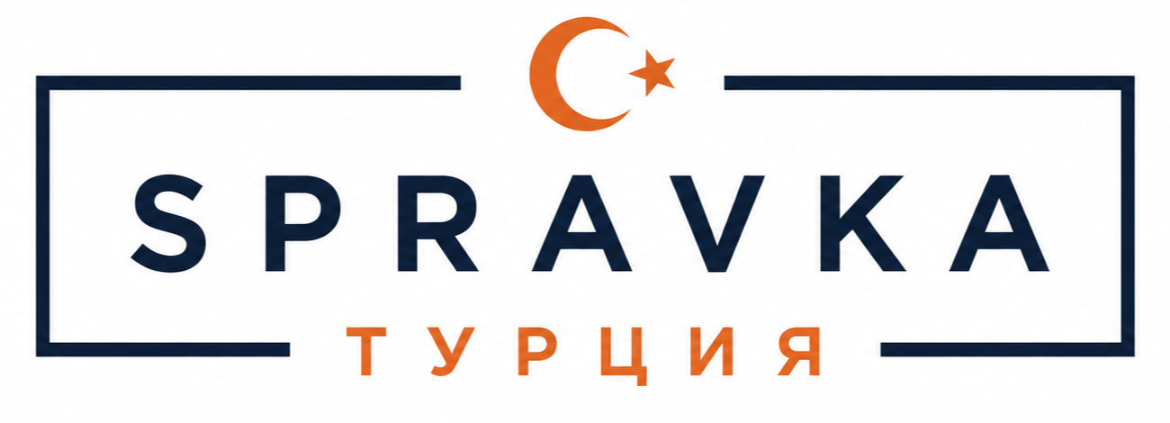Spravka Турция